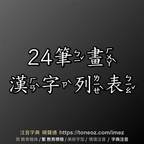 24畫的字|24画的字